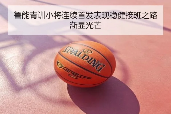 鲁能青训小将连续首发表现稳健接班之路渐显光芒
