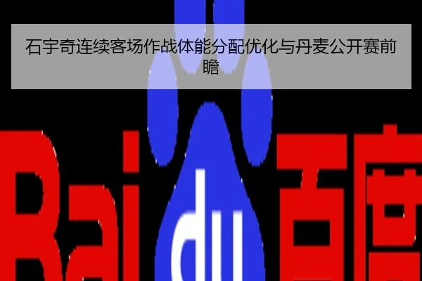 石宇奇连续客场作战体能分配优化与丹麦公开赛前瞻