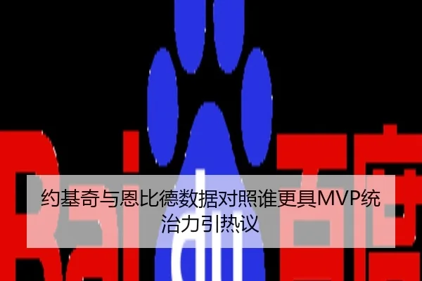 约基奇与恩比德数据对照谁更具MVP统治力引热议